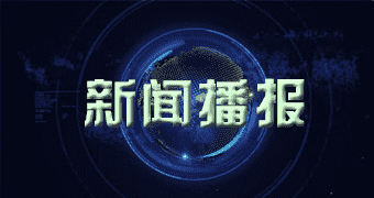 禄劝彝族苗族问题的报道浙江平湖开发区建设美丽城镇 用RFID等技术打造“一五分钟阅读圈”